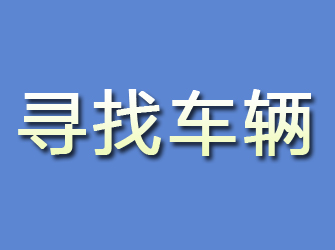 惠农寻找车辆