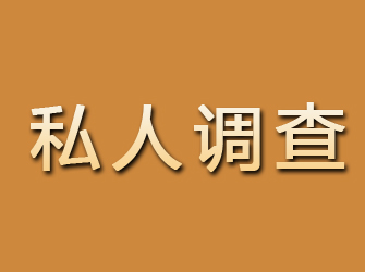 惠农私人调查